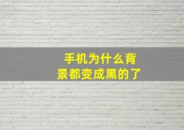 手机为什么背景都变成黑的了