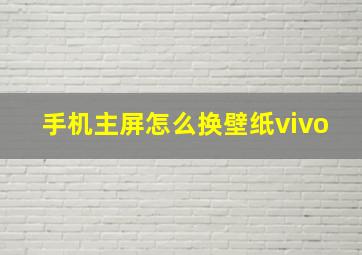 手机主屏怎么换壁纸vivo