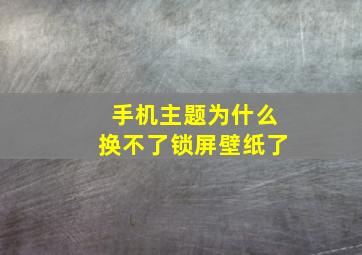 手机主题为什么换不了锁屏壁纸了