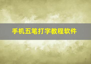 手机五笔打字教程软件