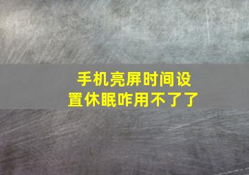 手机亮屏时间设置休眠咋用不了了