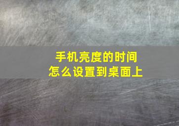 手机亮度的时间怎么设置到桌面上