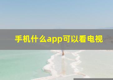 手机什么app可以看电视