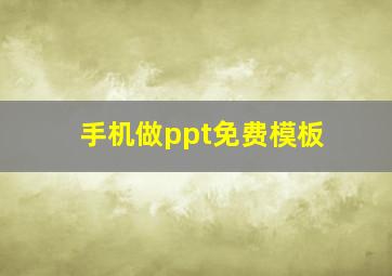 手机做ppt免费模板