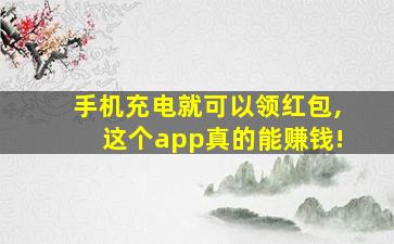 手机充电就可以领红包,这个app真的能赚钱!