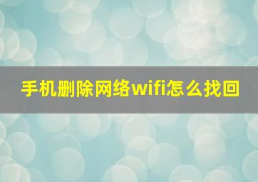 手机删除网络wifi怎么找回