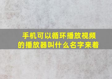 手机可以循环播放视频的播放器叫什么名字来着