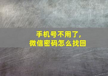 手机号不用了,微信密码怎么找回