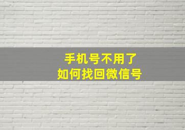 手机号不用了如何找回微信号