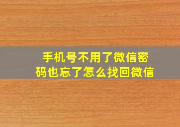 手机号不用了微信密码也忘了怎么找回微信