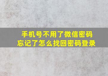 手机号不用了微信密码忘记了怎么找回密码登录