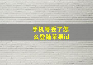 手机号丢了怎么登陆苹果id