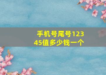 手机号尾号12345值多少钱一个