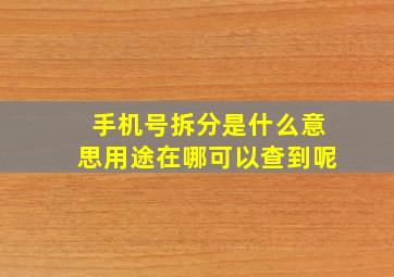 手机号拆分是什么意思用途在哪可以查到呢