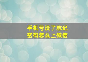 手机号没了忘记密码怎么上微信