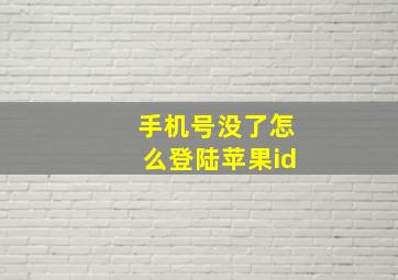 手机号没了怎么登陆苹果id