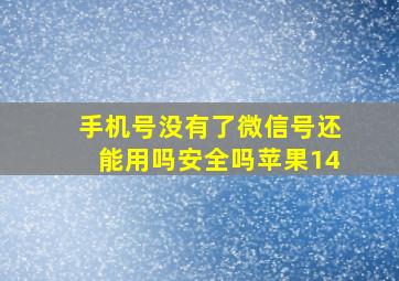 手机号没有了微信号还能用吗安全吗苹果14