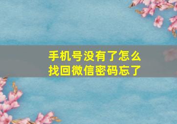 手机号没有了怎么找回微信密码忘了