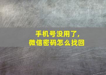 手机号没用了,微信密码怎么找回