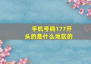 手机号码177开头的是什么地区的