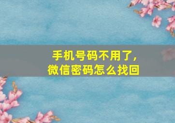 手机号码不用了,微信密码怎么找回