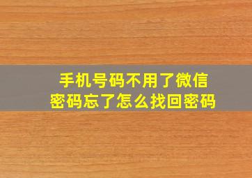 手机号码不用了微信密码忘了怎么找回密码