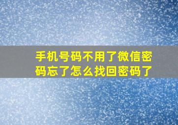 手机号码不用了微信密码忘了怎么找回密码了