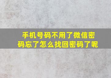 手机号码不用了微信密码忘了怎么找回密码了呢