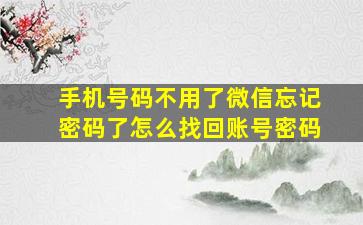 手机号码不用了微信忘记密码了怎么找回账号密码