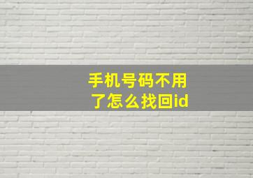 手机号码不用了怎么找回id