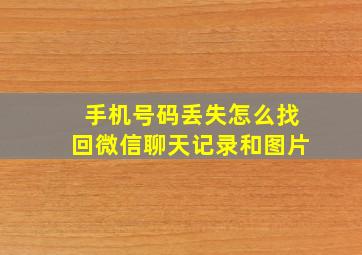 手机号码丢失怎么找回微信聊天记录和图片