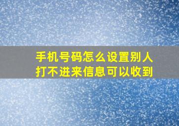 手机号码怎么设置别人打不进来信息可以收到