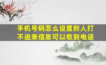 手机号码怎么设置别人打不进来信息可以收到电话