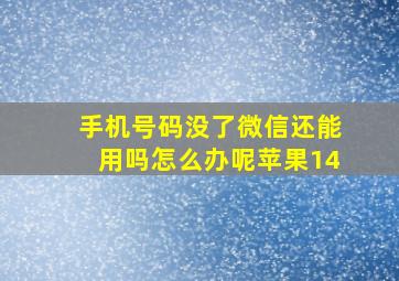 手机号码没了微信还能用吗怎么办呢苹果14