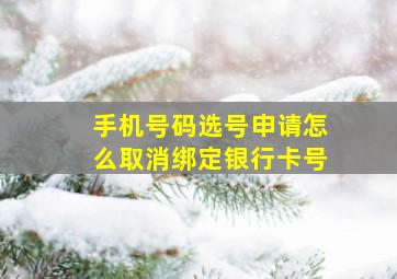 手机号码选号申请怎么取消绑定银行卡号