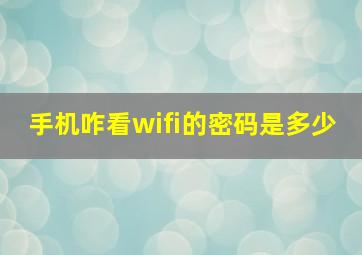 手机咋看wifi的密码是多少