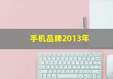 手机品牌2013年