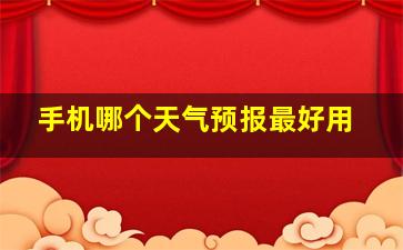 手机哪个天气预报最好用