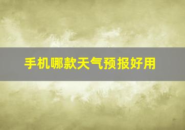 手机哪款天气预报好用