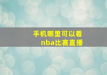 手机哪里可以看nba比赛直播