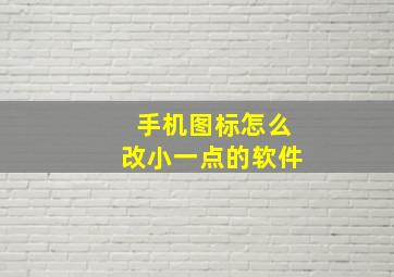 手机图标怎么改小一点的软件