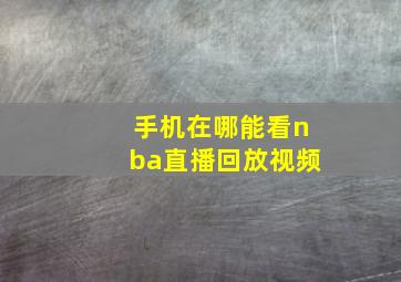 手机在哪能看nba直播回放视频