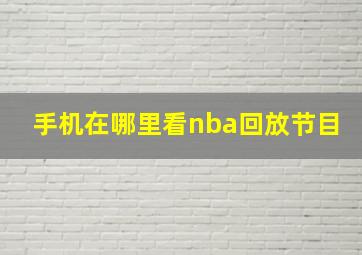 手机在哪里看nba回放节目