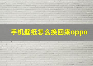 手机壁纸怎么换回来oppo