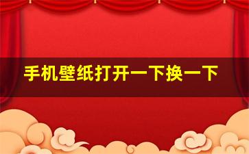 手机壁纸打开一下换一下