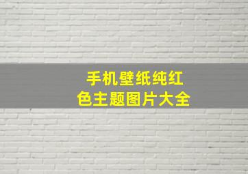 手机壁纸纯红色主题图片大全