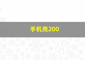 手机壳200