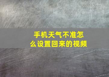 手机天气不准怎么设置回来的视频