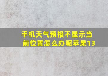 手机天气预报不显示当前位置怎么办呢苹果13