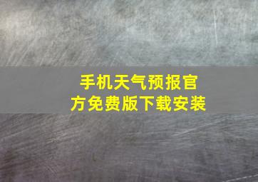 手机天气预报官方免费版下载安装